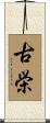古栄 Scroll