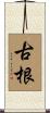 古根 Scroll