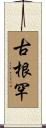 古根罕 Scroll