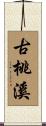 古桃溪 Scroll