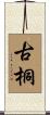 古桐 Scroll