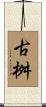 古桝 Scroll
