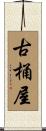 古桶屋 Scroll