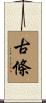 古條 Scroll