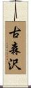 古森沢 Scroll