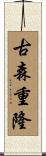 古森重隆 Scroll