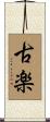 古楽 Scroll