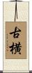 古横 Scroll