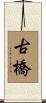 古橋 Scroll