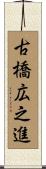 古橋広之進 Scroll