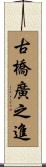 古橋廣之進 Scroll