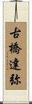 古橋達弥 Scroll
