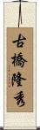 古橋隆秀 Scroll