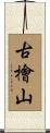 古檜山 Scroll