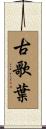 古歌葉 Scroll