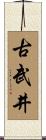 古武井 Scroll