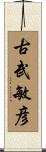 古武敏彦 Scroll