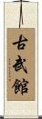 Kobukan Scroll