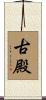 古殿 Scroll