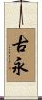 古永 Scroll