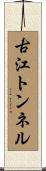 古江トンネル Scroll