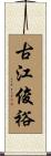 古江俊裕 Scroll