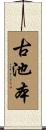 古池本 Scroll