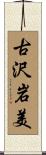古沢岩美 Scroll