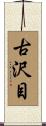 古沢目 Scroll