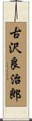 古沢良治郎 Scroll