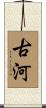 古河 Scroll