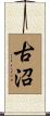 古沼 Scroll