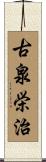 古泉栄治 Scroll