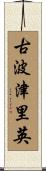 古波津里英 Scroll