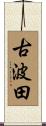 古波田 Scroll