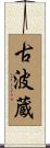 古波蔵 Scroll