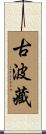 古波藏 Scroll