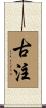 古注 Scroll