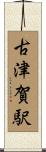 古津賀駅 Scroll