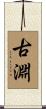 古淵 Scroll