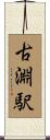 古淵駅 Scroll