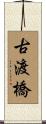 古渡橋 Scroll