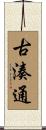 古湊通 Scroll