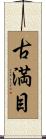 古満目 Scroll