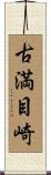 古満目崎 Scroll
