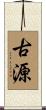 古源 Scroll