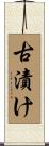 古漬け Scroll