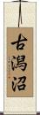 古潟沼 Scroll