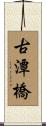 古潭橋 Scroll
