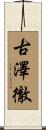 古澤徹 Scroll